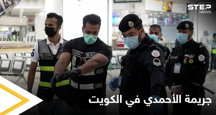 شاهد|| "جريمة الأحمدي" تتصدر ترند الكويت.. بعد قيام شاب بمطاردة زوجته وأمها بكلاشينكوف وإنهاء حياة حماته بدم بارد: أخبار