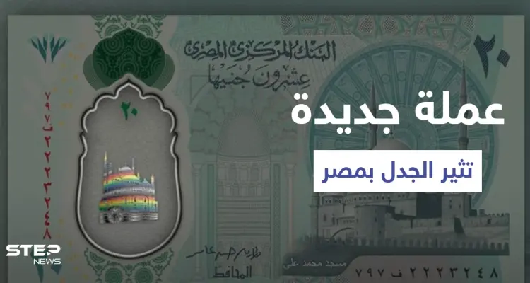شاهد|| صور العملة البلاستيكية الجديدة في مصر تثير الجدل وغضب من ظهور علم المثليين عليها: أخبار