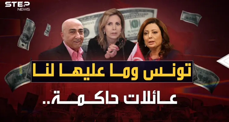 عائلات تحكم تونس بأمرها.. الحكايا المحرمة لحيتان تملك حتى التراب !: أخبار