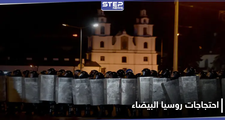 روسيا البيضاء تشتعل بالاحتجاجات ضد السلطة وفرار زعيمة المعارضة خارج البلاد: أخبار