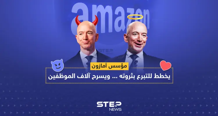 مؤسس أمازون: يخطط للتبرع بثروته ... ويسرح آلاف الموظفين: أخبار