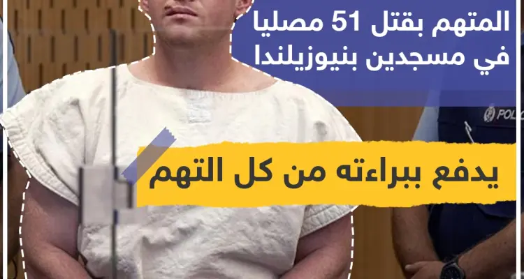 المتهم بقتل 51 مصلياً في مسجدين بنيوزيلندا يدفع ببراءته من كل التهم .: أخبار