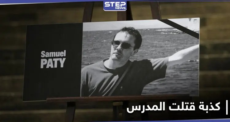 تلميذة تعترف بأنها "كذّبت" بشأن المدرس الفرنسي الذي قتل بقطع الرأس: أخبار