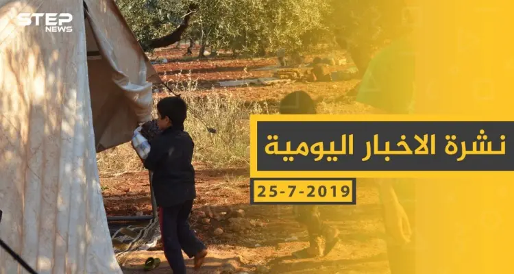 ملخص أحداث سوريا – الجمعة 26 -07- 2019: أخبار