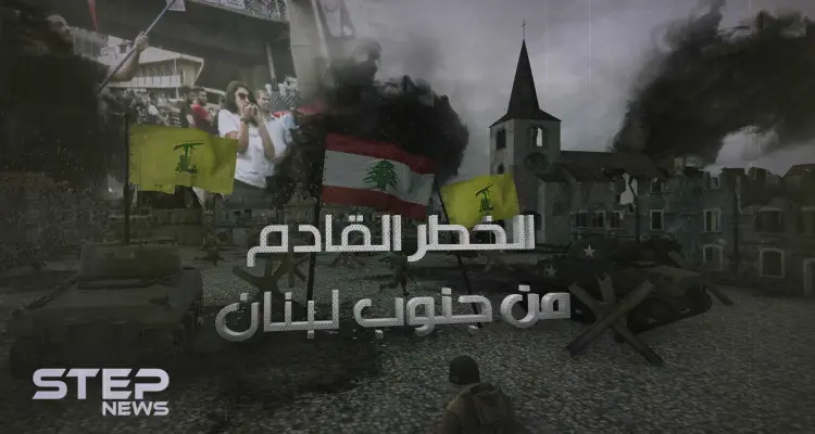 زرع في المنطقة استكمالاً للمشروع الإيراني .. حزب الله "الخطر القادم من جنوب لبنان"!: أخبار