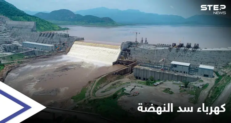 بعد نجاح الملء الثاني إثيوبيا تكشف موعد بدء توليد الكهرباء من "سد النهضة": أخبار