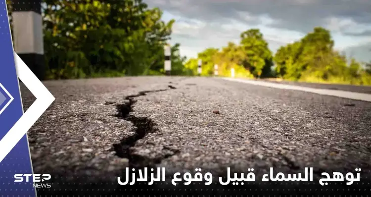 علماء يكشفون سبب توهج السماء قبيل وقوع الزلازل: أخبار