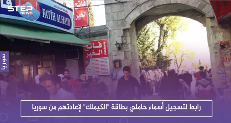 رابط لتسجيل أسماء حاملي بطاقة "الكيملك" لإعادتهم من سوريا: أخبار