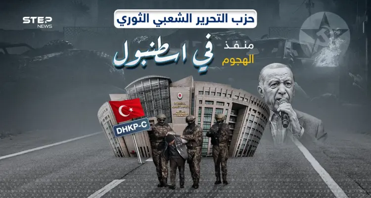 بعد هجوم إسطنبول اليوم.. ماذا تعرف عن حزب التحرير الشعبي الثوري منفذ الهجوم: أخبار