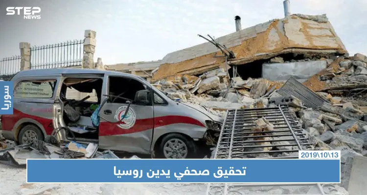 بالأدلة تحقيق لصحيفة أمريكية يثبت تورط روسيا بقصف مستشفيات في إدلب: أخبار