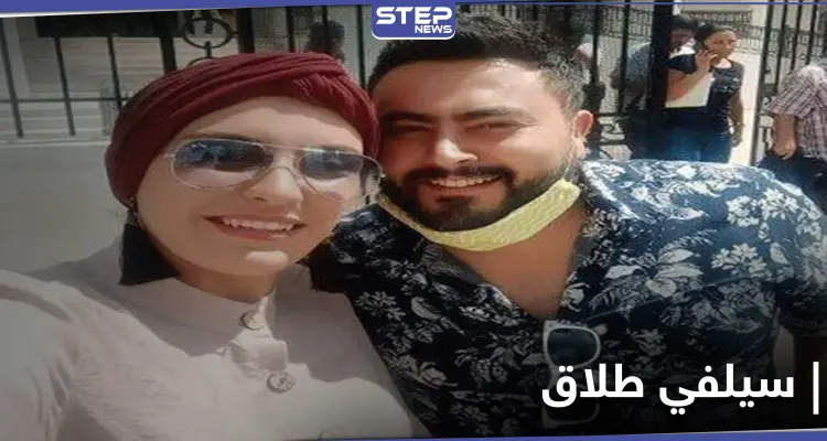 شاهد|| سيلفي الطلاق .. زوجان ينهيان زواجهما بطريقة لافتة تثير جدلاً: أخبار