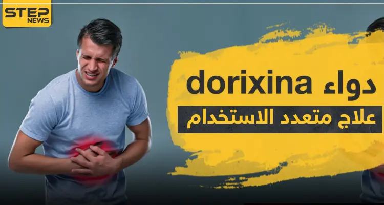 دواء dorixina علاج متعدد الاستخدام: أخبار