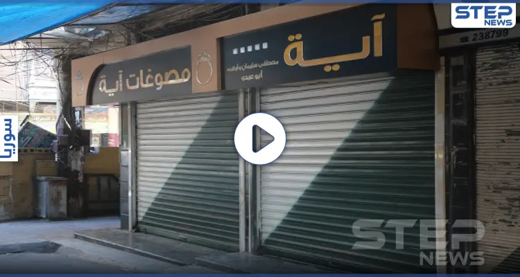 إضراب تام لمحلات الصاغة والصرافة بمدينة إدلب احتجاجاً على تردي الوضع الأمني بالمدينة: أخبار