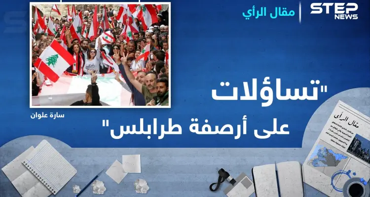 تساؤلات على أرصفة طرابلس: أخبار