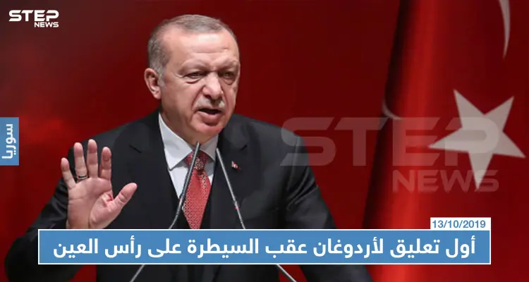 أردوغان يذيع خبر السيطرة على رأس العين ويُعلن الزحف نحو منبج: أخبار