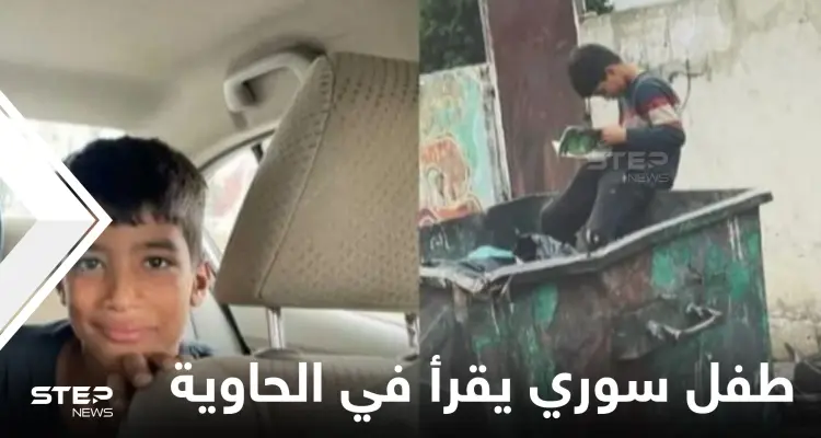 صورة طفل سوري يقرأ كتاباً في حاوية القمامة تشعل القلوب وتثير التعاطف والكشف عن تفاصيل قصته: أخبار