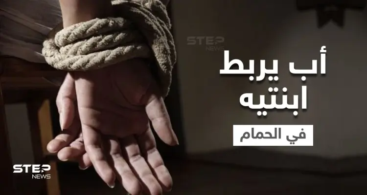 شاهد|| أب ربط ابنتيه 6 سنوات بالحمام بعد وفاة الأم.. والجارة تكشف تفاصيل مروعة لما كان يحصل: أخبار