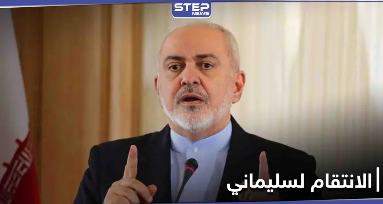 ظريف يقترح "أفضل طريقة" للرد على اغتيال قاسم سليماني: أخبار