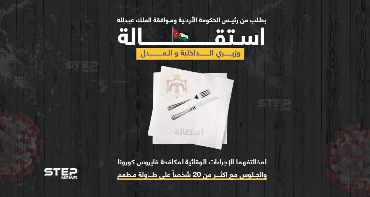 استقالة وزيري الداخلية والعدل الأردنيين.. بعد تجاوزهما القانون.. بالجلوس على طاولة في مطعم ضمت اكثر من 20 شخصاََ: أخبار