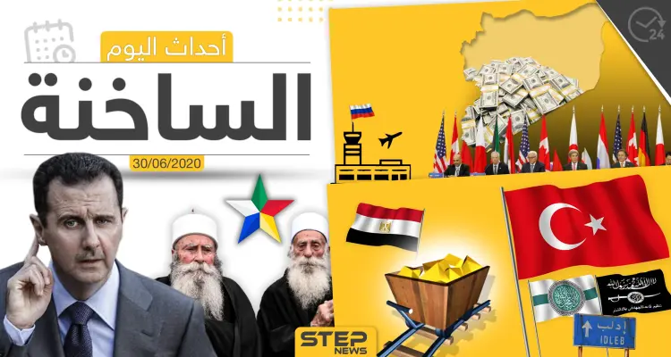 أهم أحداث سوريا والعالم- الثلاثاء 30/06/2020: أخبار