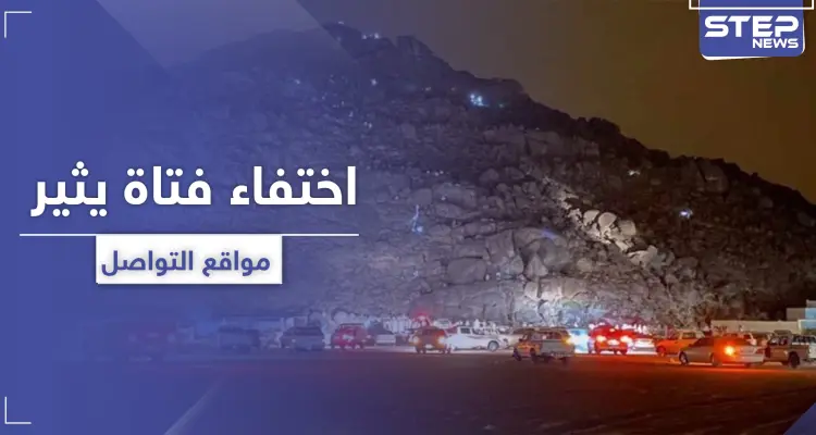 مفقودة نجران.. شائعات عن خطف "الجن لها" تثير رواد التواصل السعوديين: أخبار