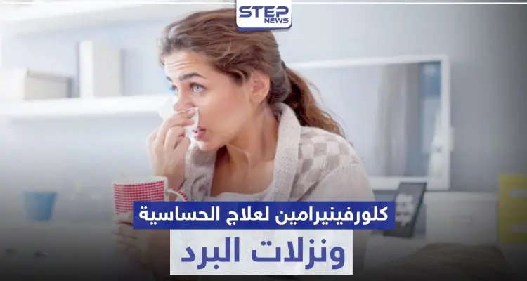 كلورفينيرامين Chlorphenamine لعلاج الحساسية ونزلات البرد: أخبار