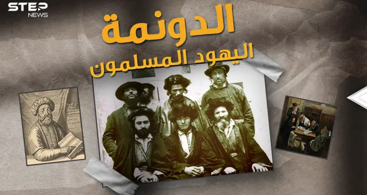 سابتاي اليهودي ادعى انه المسيح ثم تحول للإسلام.."الدونما" قصة اليهود المسلمين في تركيا!: أخبار