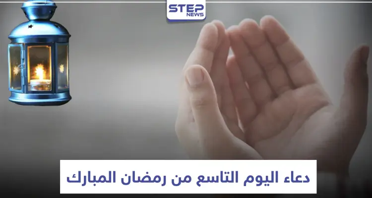 دعاء اليوم التاسع من رمضان المبارك: أخبار