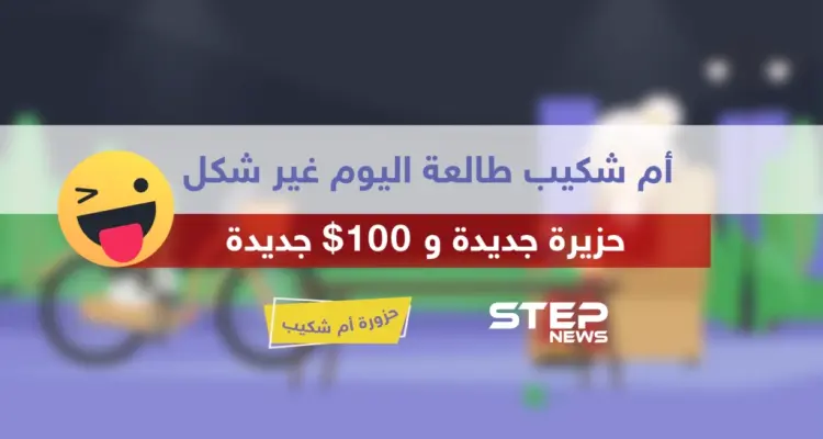 الحلقة السادسة عشر || حزورة أم شكيب: أخبار