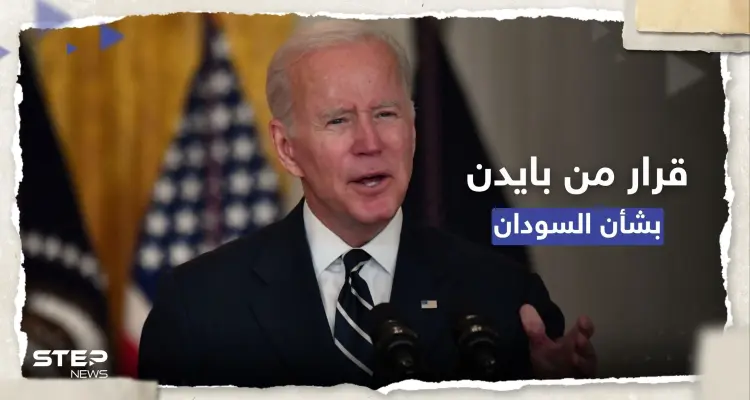 بايدن يصدر أمراً تنفيذياً بمعاقبة من يزعزع استقرار السودان: أخبار