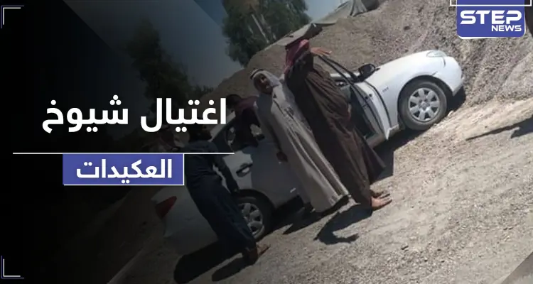 مجهولون يغتالون وجهاء ومشايخ قبيلة العكيدات شرقي دير الزور.. والدلائل تشير لتورط "داعش": أخبار