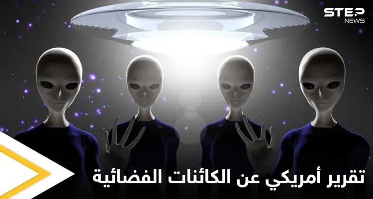 هل الكائنات الفضائية تهدد أمريكا.. المخابرات الأمريكية تكشف ما توصلت إليه: أخبار