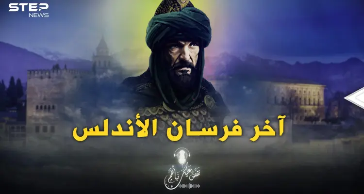 قصة بطل لم يأخذ حقه في التاريخ العربي والإسلامي.. موسى بن أبي غسان: أخبار