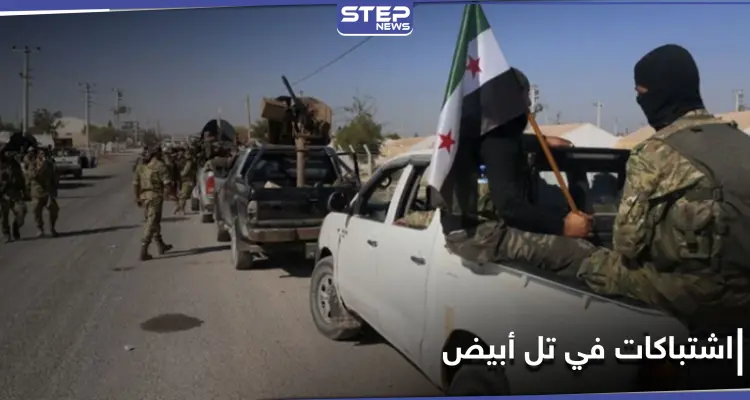 بعد اشتباكات دامية بـ تل أبيض بين "قسد" وفصائل المعارضة المدعومة تركياً.. أنقرة تعلن حصيلة قتلى الأول: أخبار