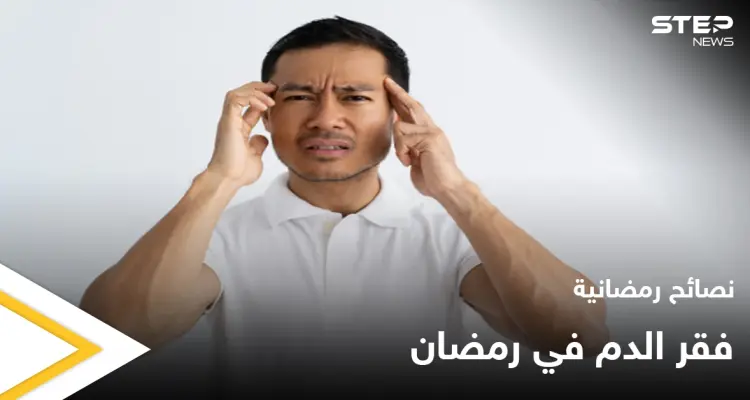 نصائح رمضانية | فقر الدم في رمضان: أخبار