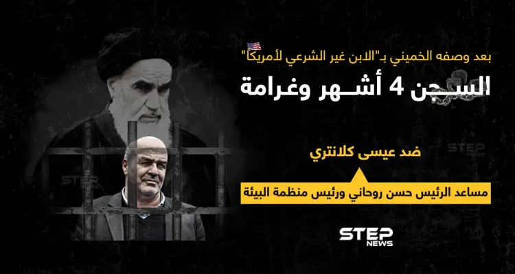 محكمة الثورة في طهران، تقضي بالسجن 4 أشهر ودفع غرامة مالية قدرها 40 مليون ريال، ضد مساعد الرئيس حسن روحاني بتهمة إهانة الخميني: أخبار