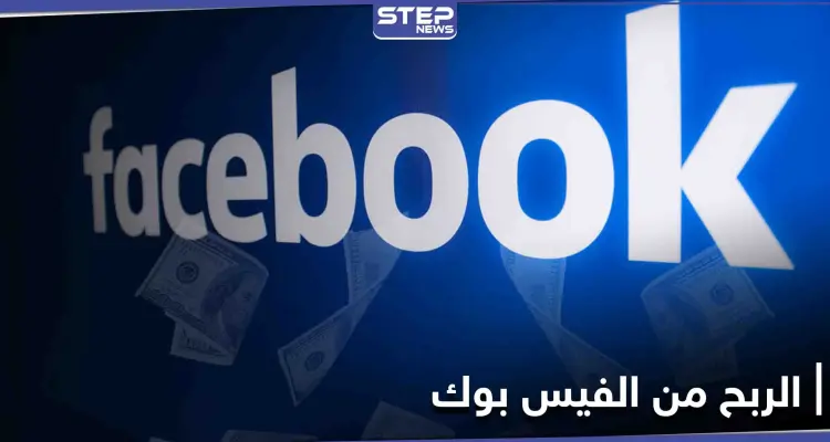 شركة الفيس بوك تمنح مستخدميها ميزات لربح المال عبر المنصة: أخبار