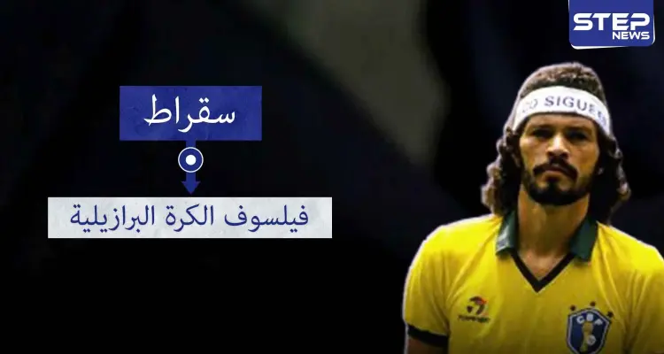 سقراط.. فيلسوف الكرة البرازيلية وطبيبها الثائر: أخبار