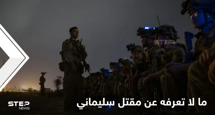 3 فرق أمريكية كانت بانتظاره.. تفاصيل دقيقة تُكشف للمرة الأولى عن ليلة اغتيال سليماني: أخبار