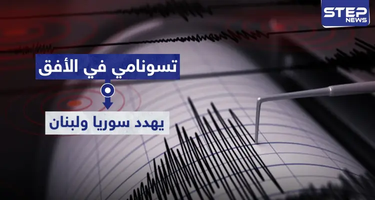 "تسونامي" في الأفق يهدد سوريا ولبنان.. حقيقة أم مجرد أوهام: أخبار