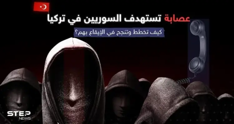 عصابة "ابن الحرام" تحوّل حياة اللاجئين السوريين بتركيا إلى جحيم.. هكذا تخطط وتنفذ: أخبار