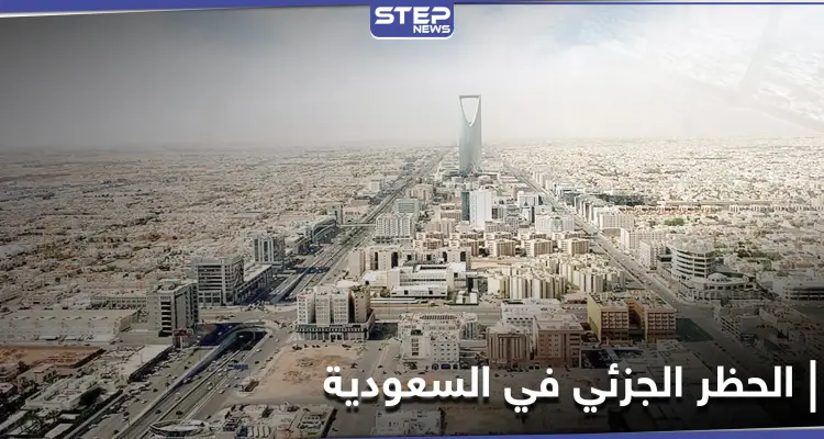 "الحظر الجزئي".. قلقٌ يتناقله رواد مواقع التواصل في السعودية وجدل كبير حول آثاره: أخبار