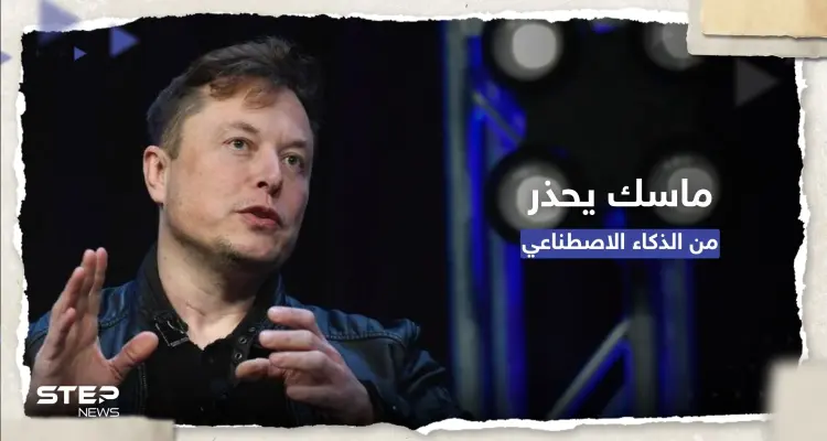 ماسك ينتقد الذكاء الاصطناعي: سيشن الحروب بالمُسيّرات: أخبار