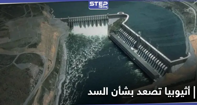 بعد حديث ترامب عن تحرك عسكري مصري.. إثيوبيا تصعد وتتوعد بشأن سد النهضة: أخبار