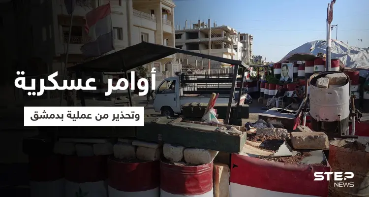 خاص|| أوامر عسكرية عاجلة لقوات النظام السوري لتنفيذها بالقنيطرة تطال بعثات دولية وتحذير من عملية بدمشق (صور): أخبار