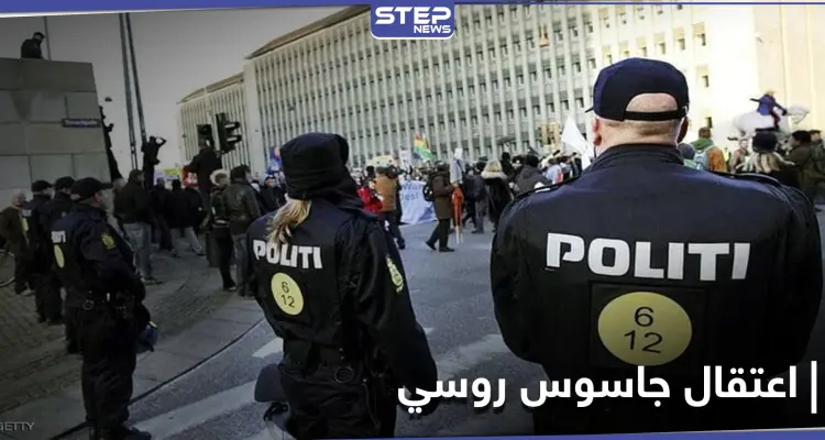 جاسوس روسي بالدنمارك حاول تسريب معلومات "حساسة" والسفارة الروسية توضّح: أخبار