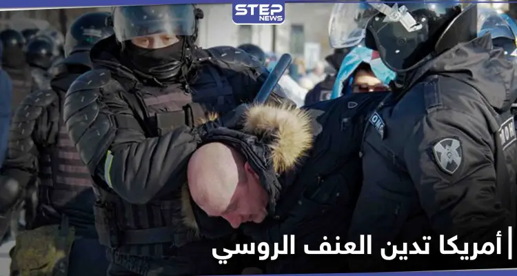 أول رد فعل للإدارة الأمريكية الجديدة تجاه مظاهرات روسيا وإدانات غربية لاستخدام العنف: أخبار