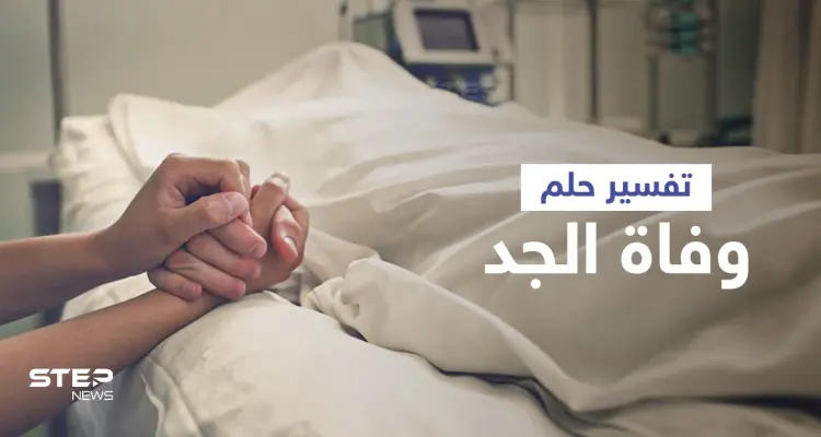 تفسير حلم وفاة الجد: أخبار