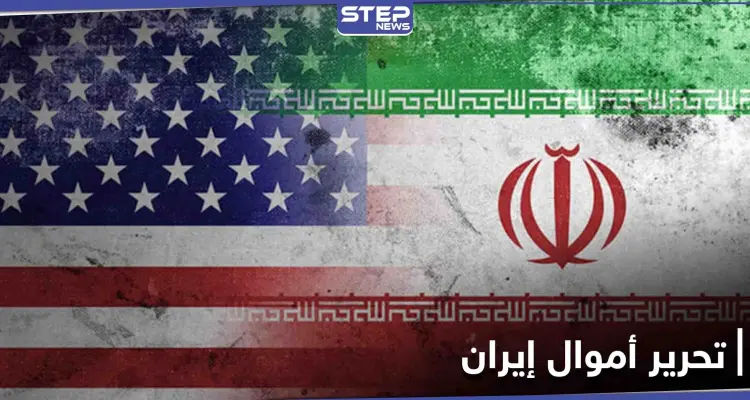 واشنطن توافق على تحرير أموال إيرانية وتحضّر مع سيئول لتدريبات عسكرية: أخبار