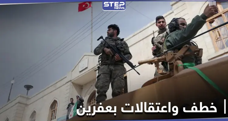 خاص|| بتهمة التخابر مع ميليشيا قسد المعارضة المدعومة تركياً تختطف مواطنين من عفرين وريفها: أخبار